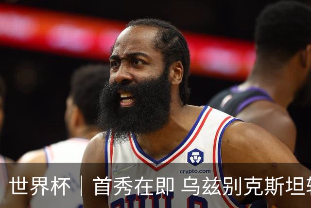 世界杯｜首秀在即 乌兹别克斯坦轻松备战