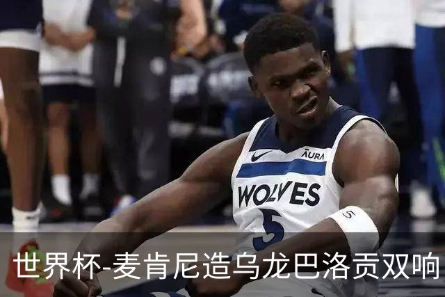 世界杯-麦肯尼造乌龙巴洛贡双响 半场美国3-0巴拉圭