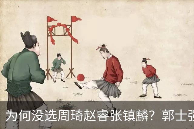 为何没选周琦赵睿张镇麟？郭士强说得很直白，太务实了，好样的！