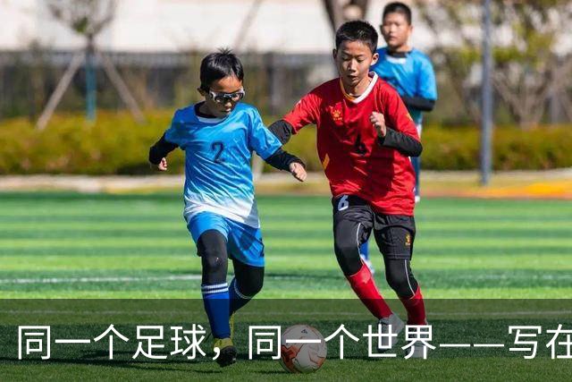 同一个足球，同一个世界——写在美加墨世界杯揭幕前