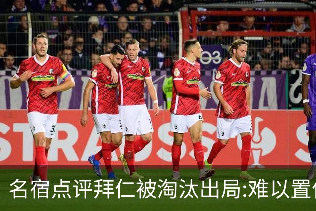 名宿点评拜仁被淘汰出局:难以置信!黄潜值得敬佩