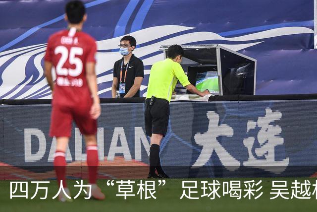 四万人为“草根”足球喝彩 吴越杯何以超燃