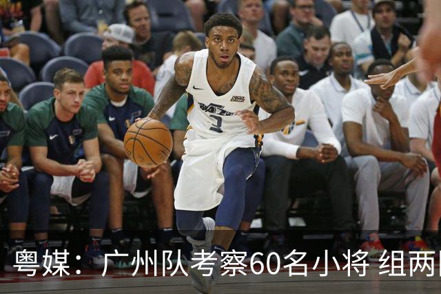 粤媒：广州队考察60名小将 组两队战中超和亚冠