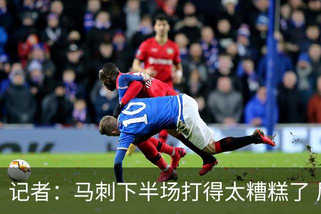 记者：马刺下半场打得太糟糕了 尼克斯骨子里刻着永不言弃的基因