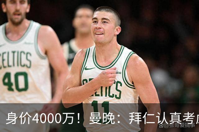 身价4000万！曼晚：拜仁认真考虑引进拉什福德，他不太可能留巴萨