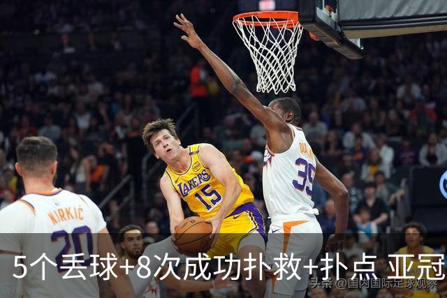 5个丢球+8次成功扑救+扑点 亚冠锻炼价值数他最大