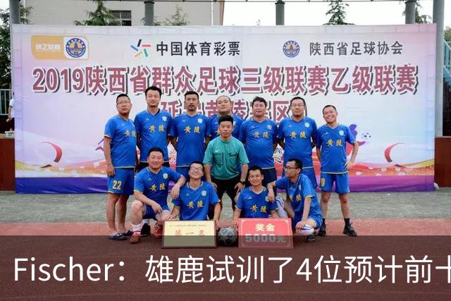 Fischer：雄鹿试训了4位预计前十的后卫 疑似有意向上交易选秀权